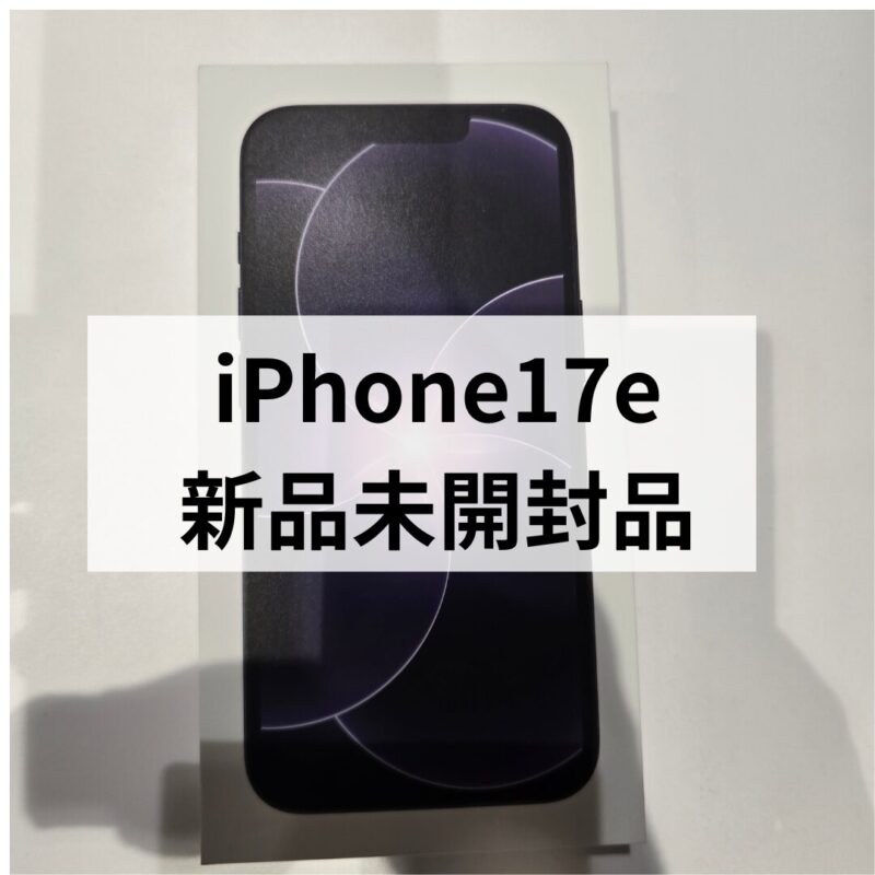 iPhone17e・512GB・SIMフリー・ネットワーク利用制限対象外【クイック天神地下街店】