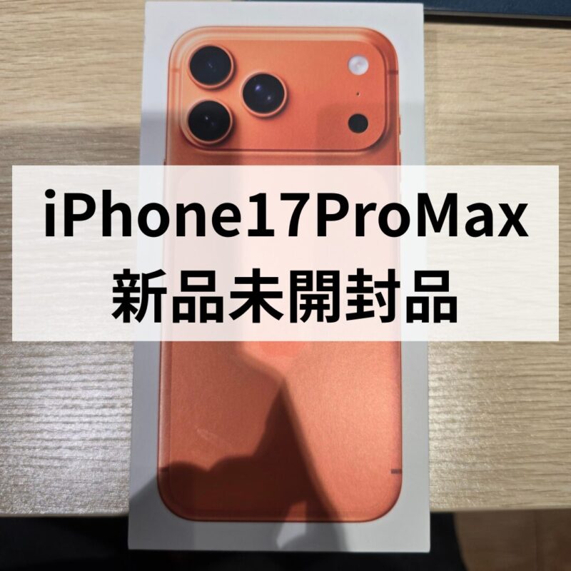 iPhone17ProMax・256GB・SIMフリー・ネットワーク利用制限対象外【クイック天神地下街店】