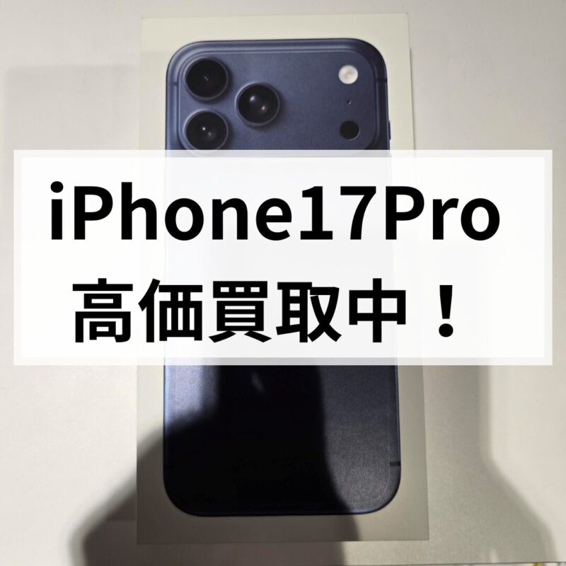 iPhone17Pro・512GB・SIMフリー・ネットワーク利用制限対象外【クイック天神地下街店】