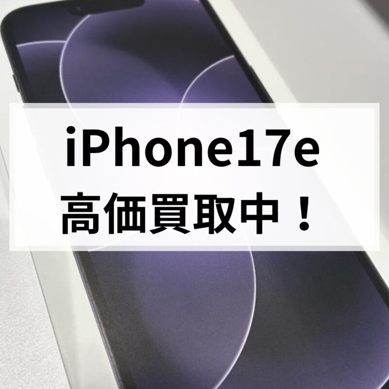 iPhone17e・256GB・SIMフリー・ネットワーク利用制限対象外【クイック天神地下街店】