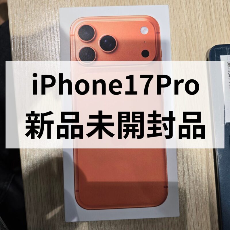 iPhone17Pro・256GB・SIMフリー・ネットワーク利用制限対象外【クイック天神地下街店】