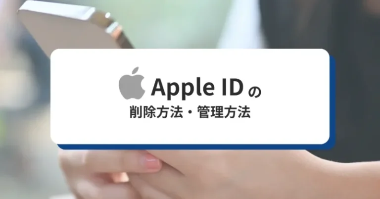 Apple ID 削除・管理のやり方や、よくあるトラブルについて解説！