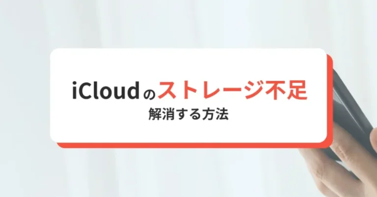iCloudストレージ管理で容量不足を解消する方法とは？iCloudの有料プランはアリ？ナシ？