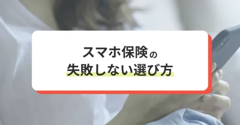スマホ保険の失敗しない選び方！デバイス別の比較方法を徹底解説
