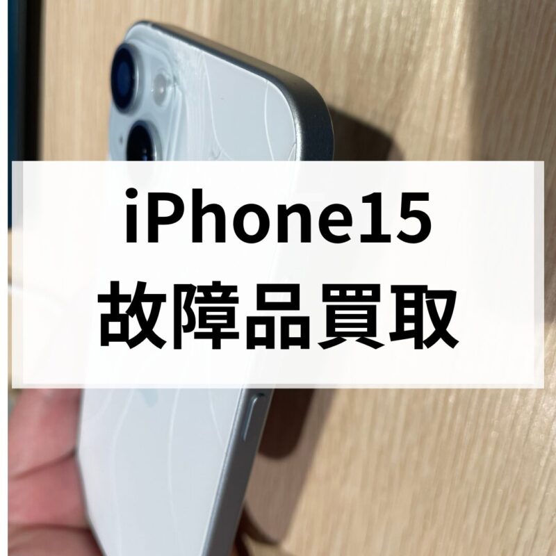 iPhone15・128GB・SIMフリー・ネットワーク利用制限対象外【クイック天神地下街店】