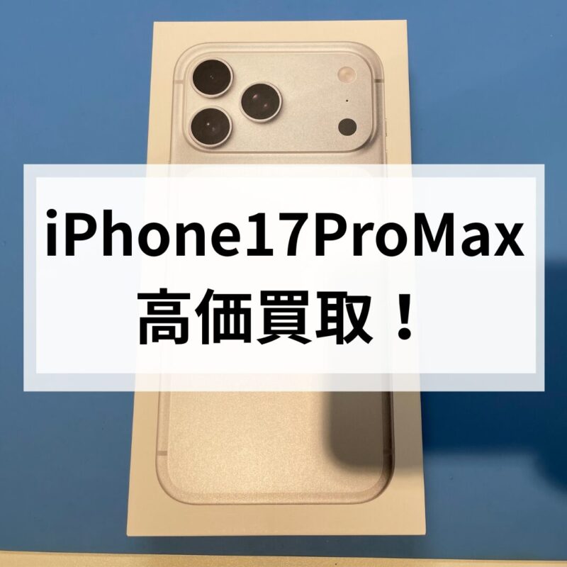 iPhone17Pro Max・256GB・SIMフリー・ネットワーク利用制限対象外【クイック天神地下街店】