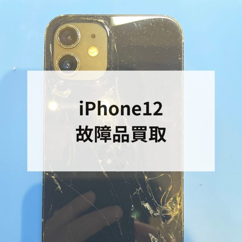iPhone12・128GB・SIMフリー・ネットワーク利用制限対象外【クイック天神地下街店】