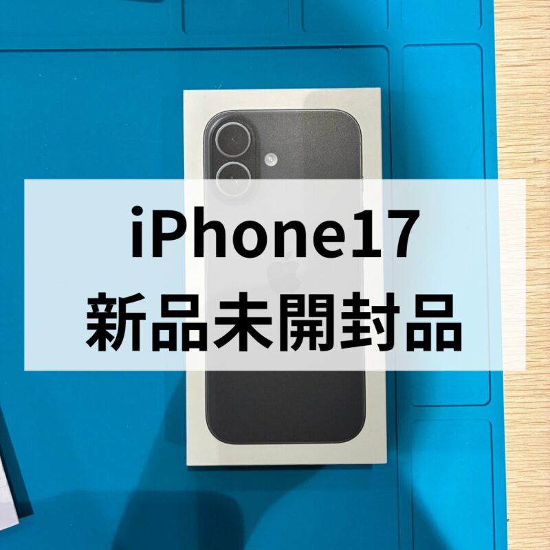 iPhone17・256GB・SIMフリー・ネットワーク利用制限対象外【クイック天神地下街店】