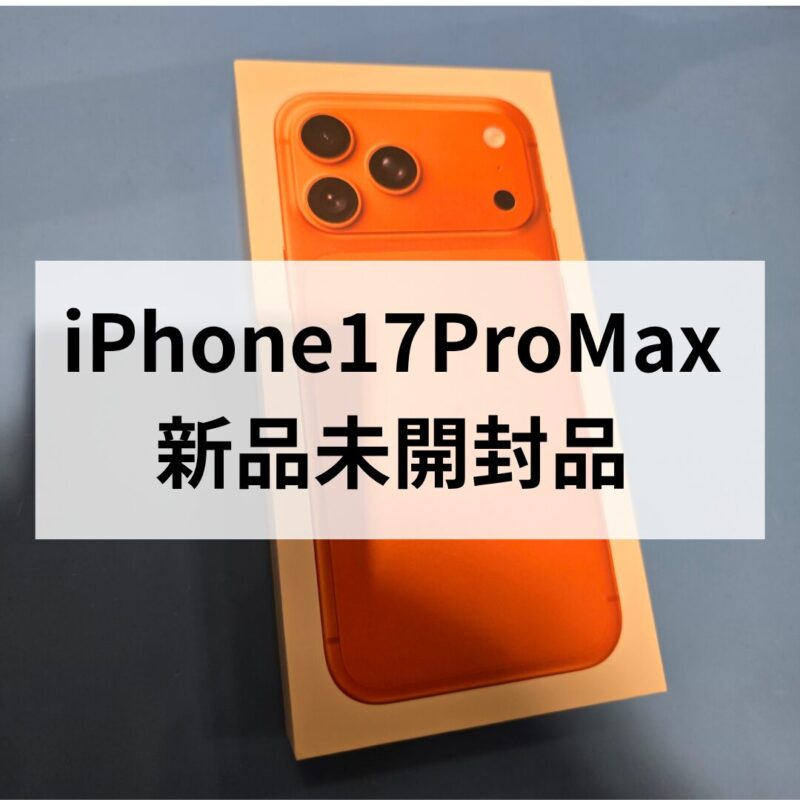 iPhone17 Pro Max・256GB・SIMフリー・ネットワーク利用制限対象外【クイック天神地下街店】