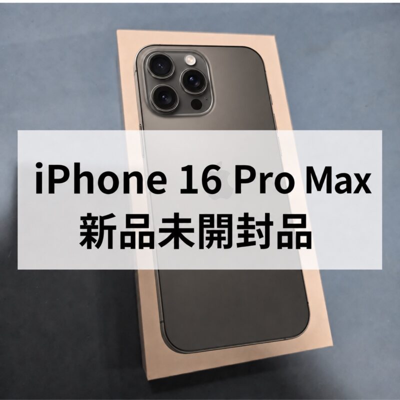 iPhone16ProMax・512GB・SIMフリー・ネットワーク利用制限対象外【クイック天神地下街店】