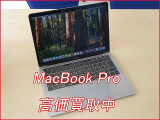 MacBook Proの高価買取はクイック名古屋へ！その場でスピード査定！