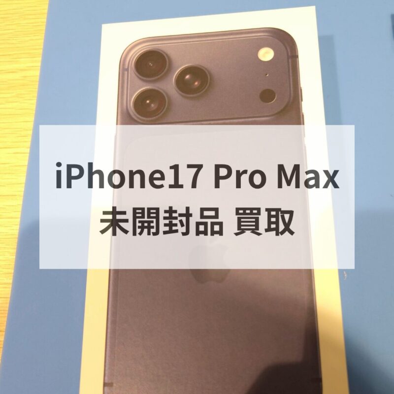 iPhone17 Pro Max・512GB・SIMフリー・ネットワーク利用制限対象外【クイック天神地下街店】