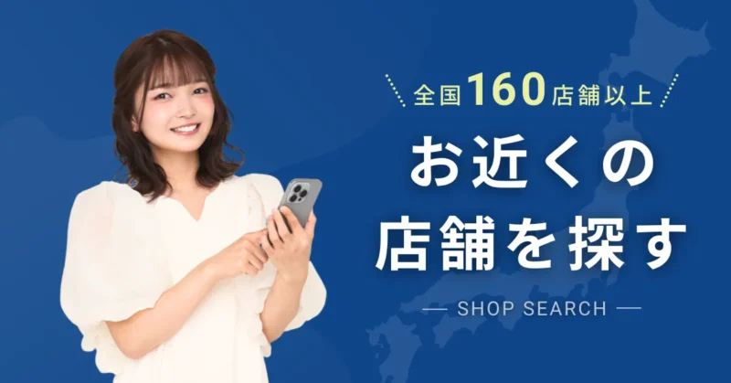 お近くの店舗を探す