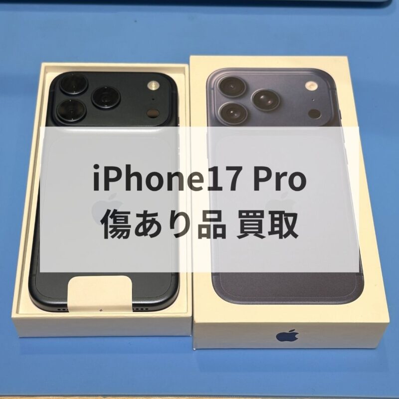 iPhone17 Pro ・256GB・SIMフリー・ネットワーク利用制限対象外【クイック天神地下街店】
