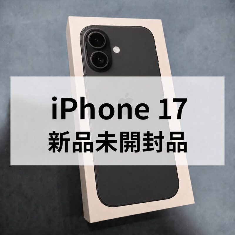 iPhone17・512GB・SIMフリー・ネットワーク利用制限対象外【クイック天神地下街店】