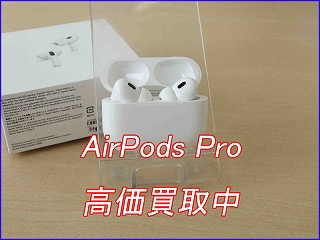 【AirPods Pro 2 高価買取】岐阜で売るなら名鉄岐阜駅前のクイック岐阜へ！