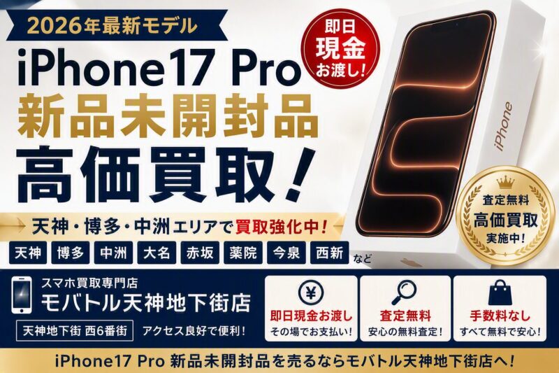 iPhone17 Pro・256GB・SIMフリー・ネットワーク利用制限対象外【クイック天神地下街店】