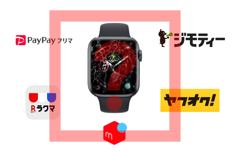 Apple Watchのジャンク品をフリマアプリで売る