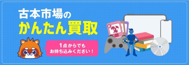古本市場(ゲーム買取のおすすめ業者16社比較)