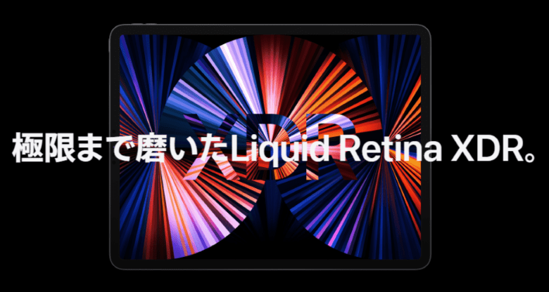 Liquid Retina XDRは12.9インチ第五世代のみ搭載