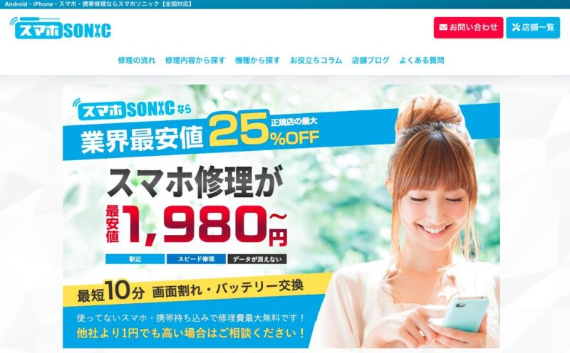 スマホSONIC(iPhoneの画面が割れたときどうすれば)