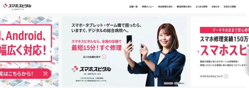 スマホスピタル(iPhoneの画面が割れたときどうすれば)