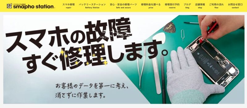 スマホステーション