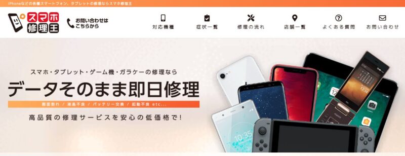 スマホ修理王(iPhoneの画面が割れたときどうすれば)