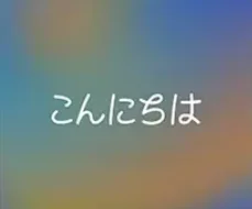 本体データを初期化する 4