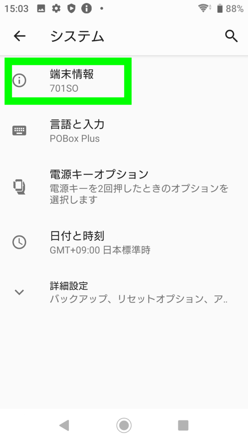 3.システム内にある端末情報をタップ