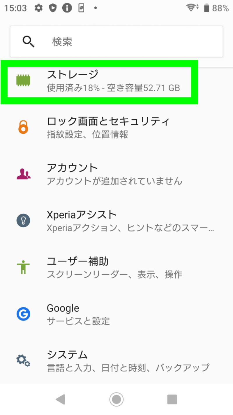 1.設定画面を開いてストレージを選択