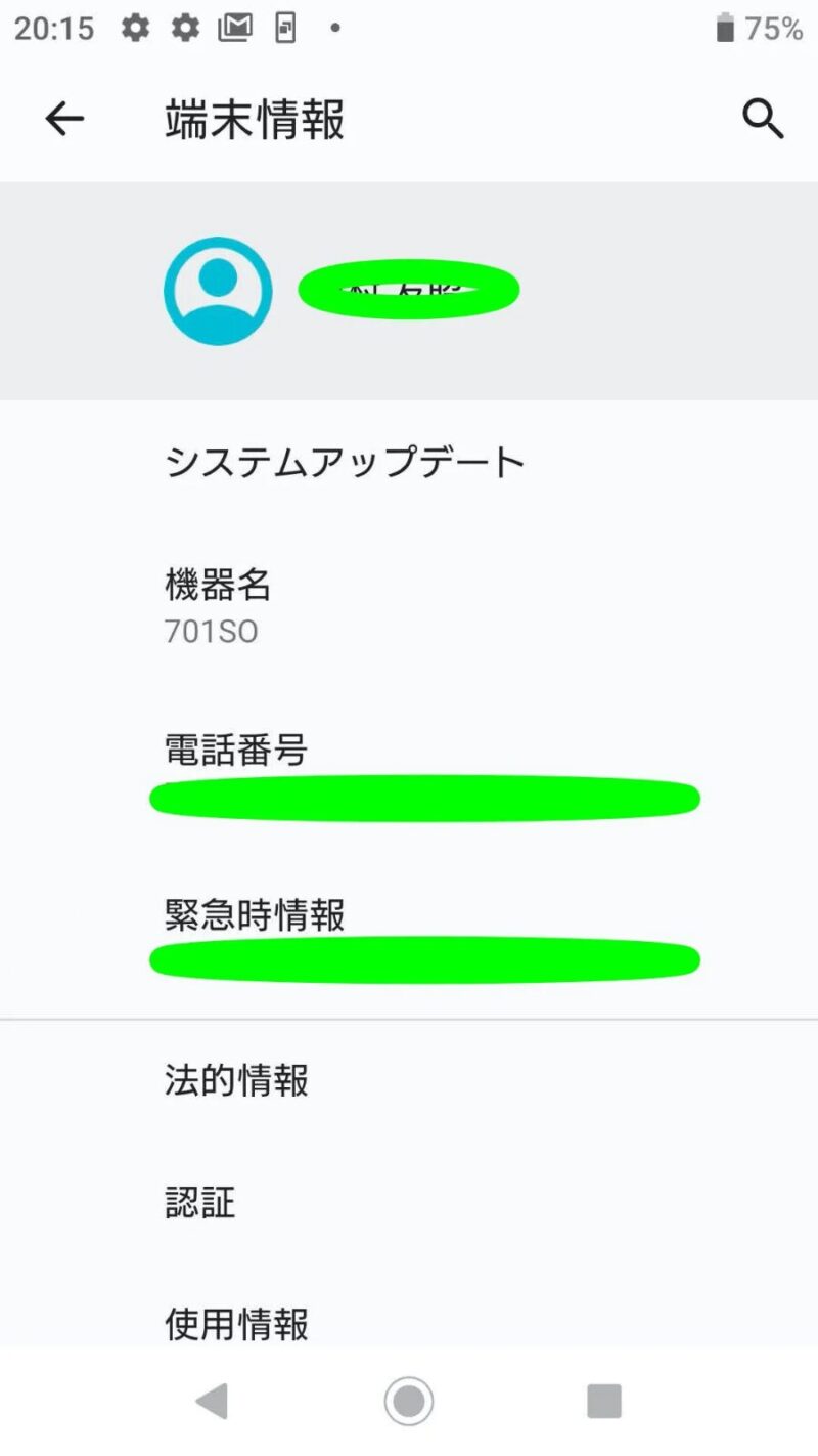 1.設定→システム→端末情報までは一緒