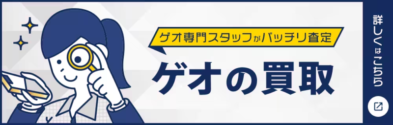 2.ゲオ(セガサターンの買取業者おすすめ10選)