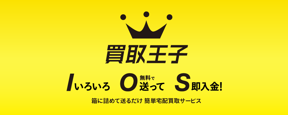 8.買取王子(セガサターンの買取業者おすすめ10選)