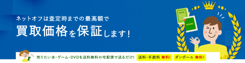 NETOFF（ネットオフ）