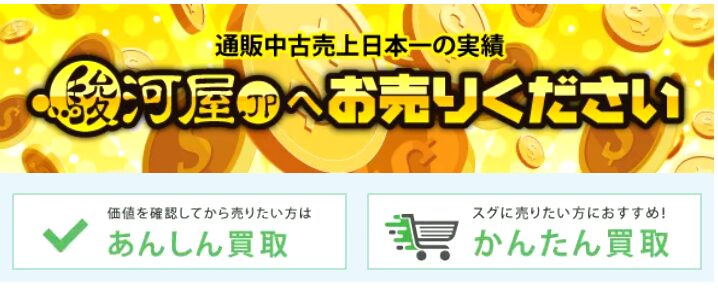 駿河屋（スマブラSPの買取価格を10社で比較）