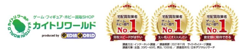 カイトリワールド（スマブラSPの買取価格を10社で比較）
