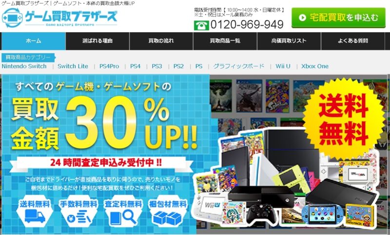 ゲーム買取ブラザーズ