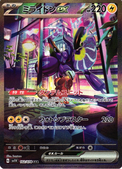 4位:ミライドンex SAR