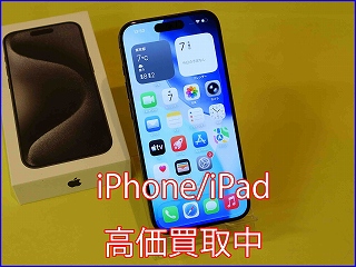 iPhone 15Proの買取ならクイック岐阜へ｜分割中も買取いたします。