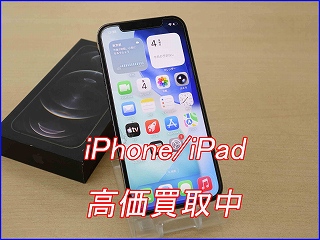 iPhone 12 Proの高価買取ならクイック岐阜！中古・分割中も即日現金買取