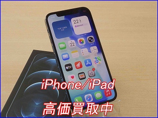 iPhone 12 Proを高価買取！残債ありも即日現金買取｜クイック岐阜駅前店