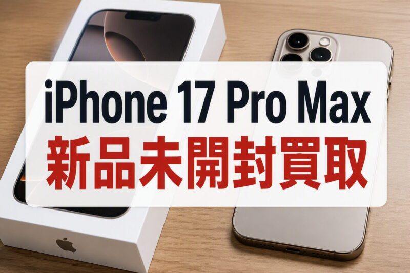 iPhone17ProMax・1TB・SIMフリー・ネットワーク利用制限対象外【クイック天神地下街店】