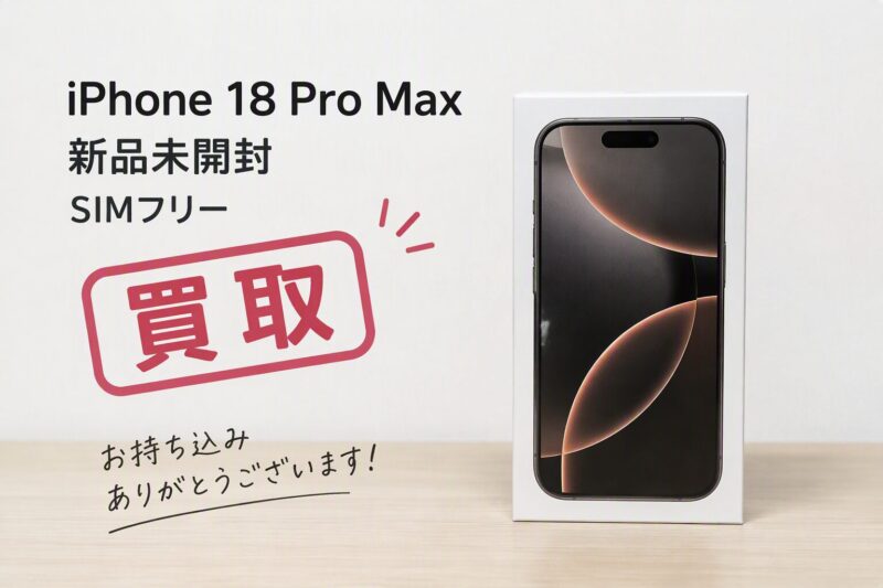 iPhone18ProMax ・256GB・SIMフリー・ネットワーク利用制限対象外【クイック天神地下街店】