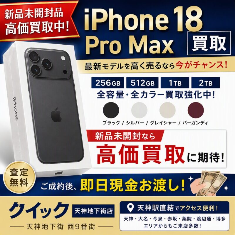 iPhone18ProMax・512GB・SIMフリー・ネットワーク利用制限対象外【クイック天神地下街店】