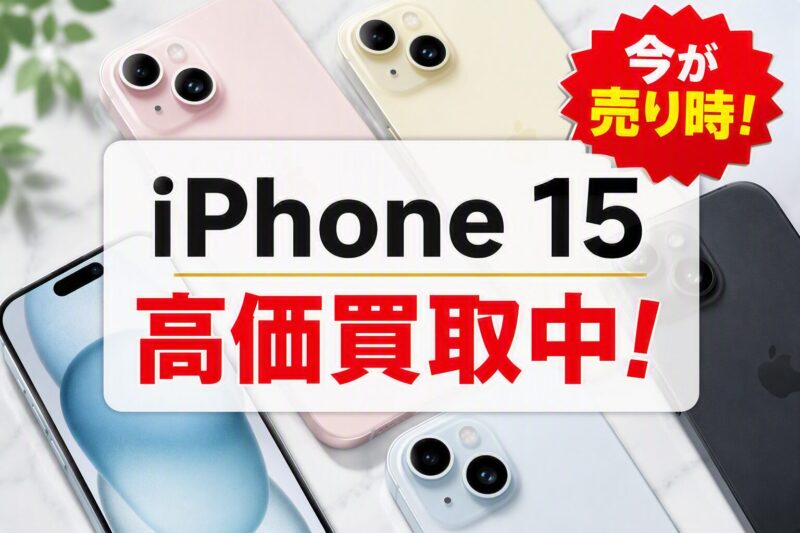iPhone15・128GB・SIMフリー・ネットワーク利用制限対象外【クイック天神地下街店】