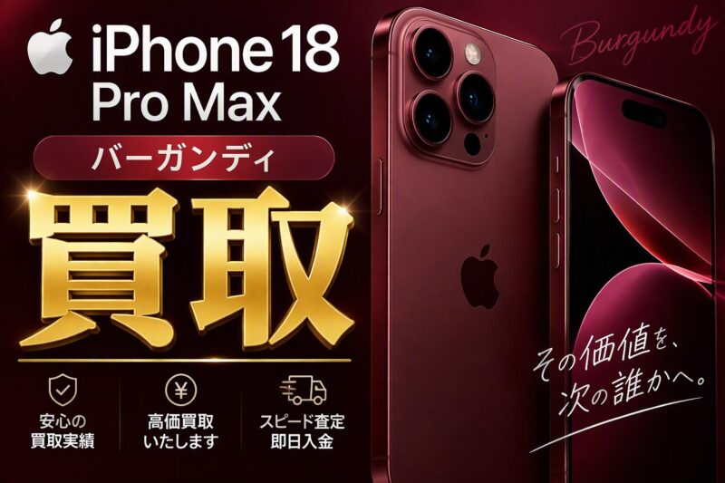 【最新モデル買取】iPhone 18 Pro Max 256GB バーガンディをお売りいただきました！クイック天神地下街店