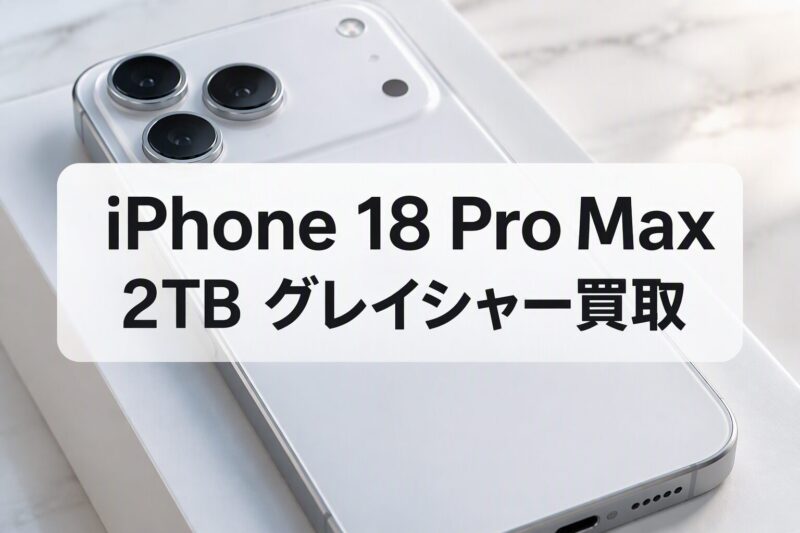 iPhone18ProMax・2TB・SIMフリー・ネットワーク利用制限対象外【クイック天神地下街店】