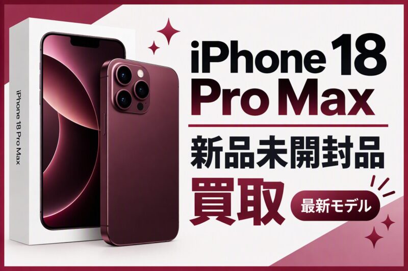 iPhone18ProMax・256GB・SIMフリー・ネットワーク利用制限対象外【クイック天神地下街店】