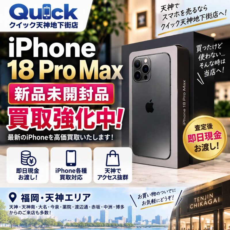 iPhone18ProMax・512GB・SIMフリー・ネットワーク利用制限対象外【クイック天神地下街店】